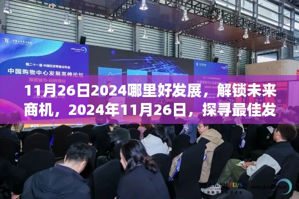 探寻最佳发展高地，未来商机在何方？揭秘2024年11月26日的发展前景