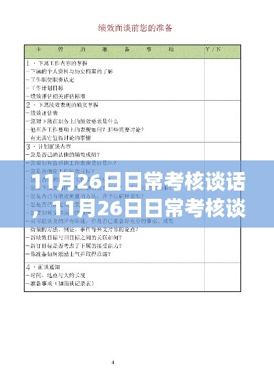 11月26日日常考核谈话步骤指南，初学者与进阶者的必备手册