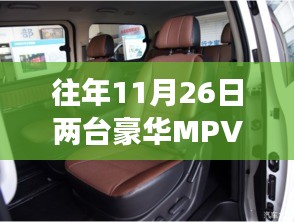 探秘豪华MPV降价盛宴，惊喜之旅在小巷深处开启！