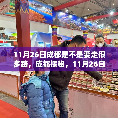 成都探秘之旅，11月26日，踏上征程的路途是否漫长？