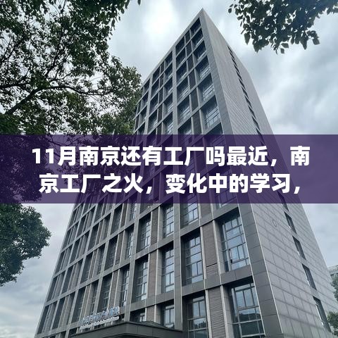 南京工厂现状，变革中的学习与自信的力量