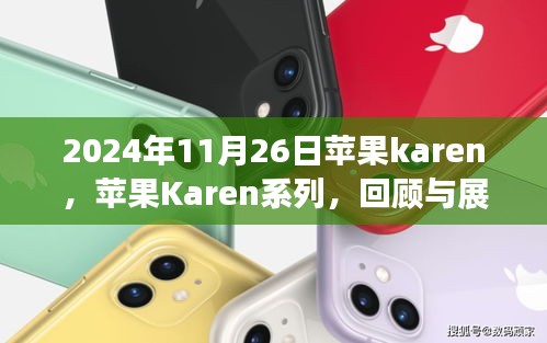 苹果Karen系列回顾与展望，聚焦未来，以2024年11月26日为界