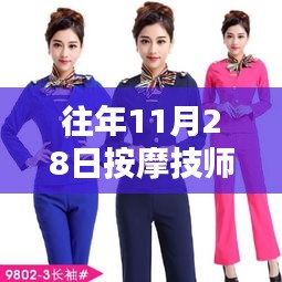 按摩技师工作服最新流行趋势解析，历年11月28日时尚潮流回顾与展望