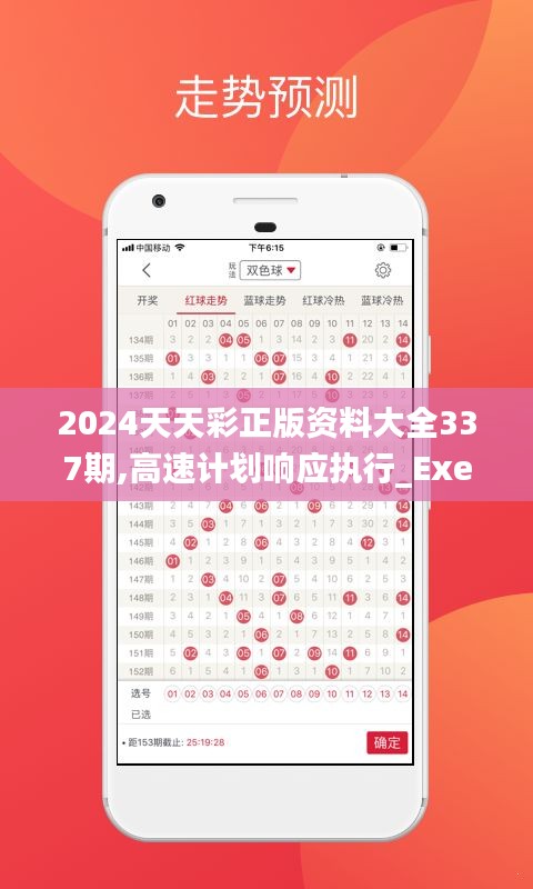 2024天天彩正版资料大全337期,高速计划响应执行_Executive45.474-8