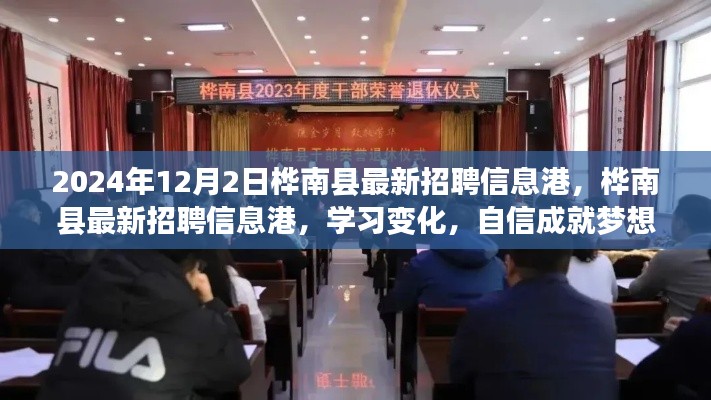 桦南县最新招聘信息港，启程职场新征程，学习变化成就梦想之路