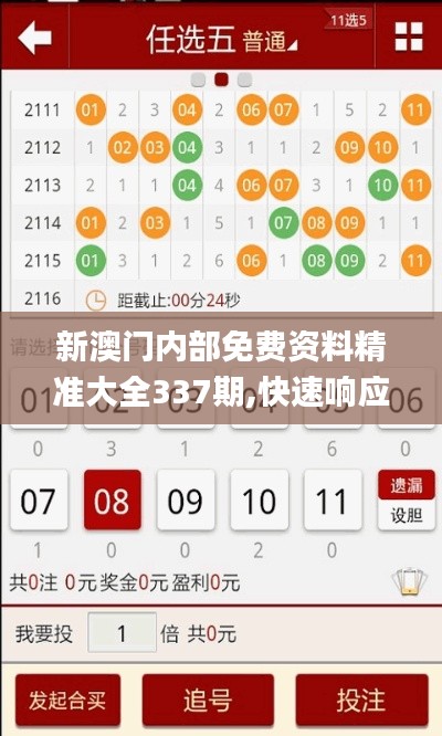 新澳门内部免费资料精准大全337期,快速响应设计解析_高级版92.568-9