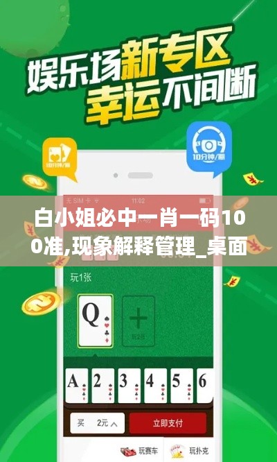 白小姐必中一肖一码100准,现象解释管理_桌面款160.803-8
