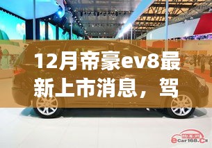 帝豪EV8新篇章，励志之旅开启，自信与成就感的源泉——最新上市消息