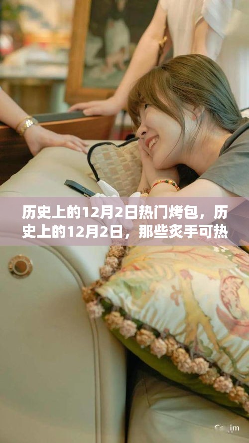 揭秘历史上的炙手可热烤包背后的故事，12月2日的独特魅力