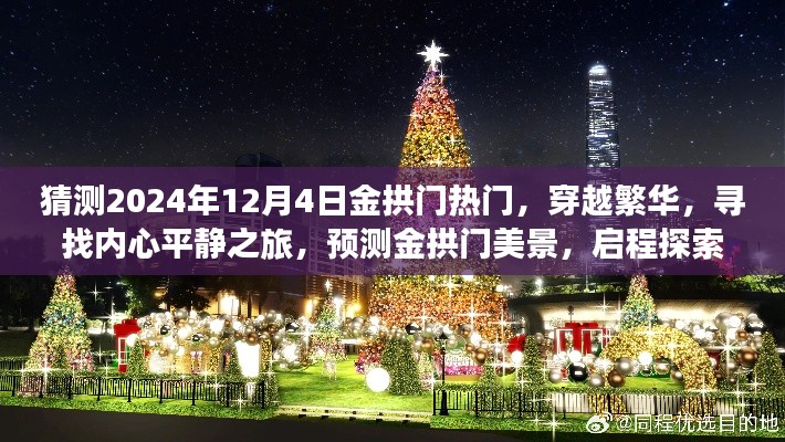 金拱门，穿越繁华探秘境，心灵之旅启程于2024年12月4日的美景自然探索之旅