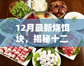 揭秘十二月最新烧饵块潮流，独特味蕾盛宴，引领美食新风尚