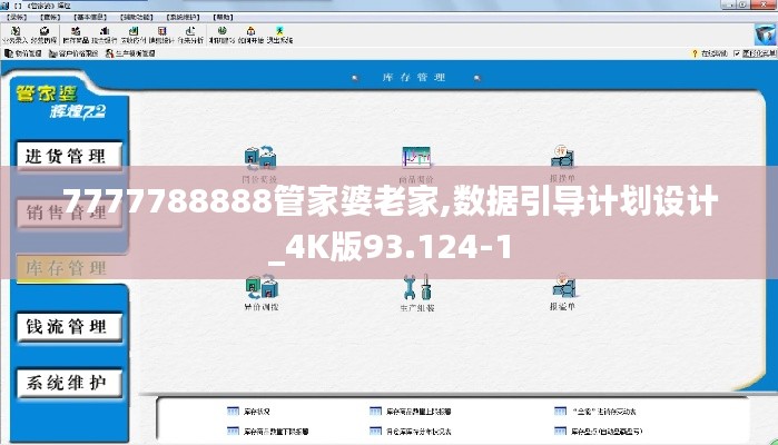 7777788888管家婆老家,数据引导计划设计_4K版93.124-1
