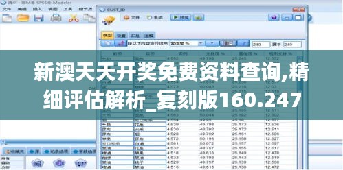 新澳天天开奖免费资料查询,精细评估解析_复刻版160.247