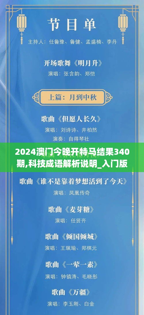 2024澳门今晚开特马结果340期,科技成语解析说明_入门版14.441-5