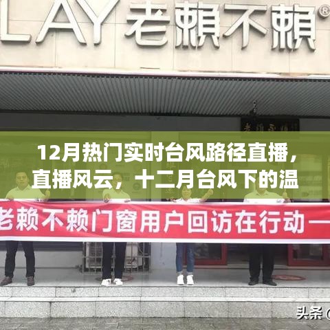 直播风云，十二月台风路径实时直播与温情陪伴