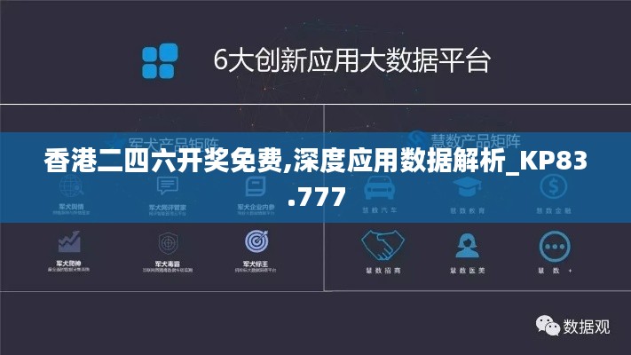 香港二四六开奖免费,深度应用数据解析_KP83.777