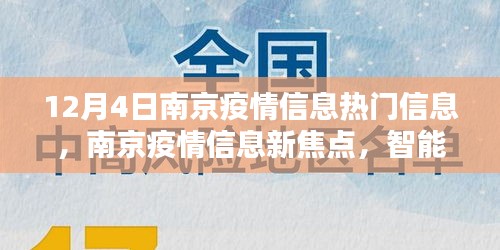南京疫情最新信息，智能科技引领防控新时代
