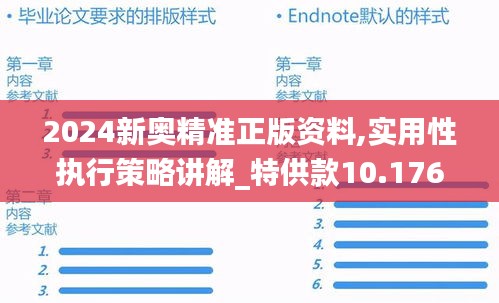 2024新奥精准正版资料,实用性执行策略讲解_特供款10.176