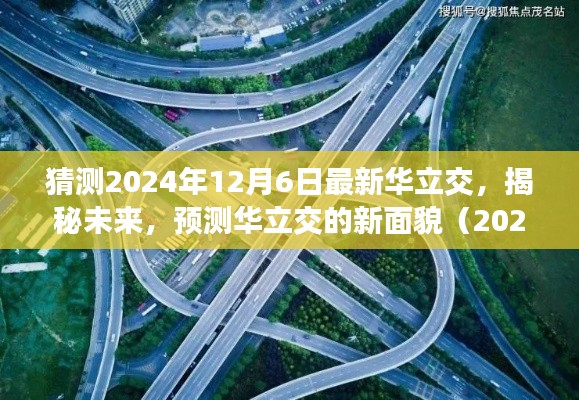 揭秘未来华立交新面貌，预测与展望（2024年12月6日最新华立交猜想）