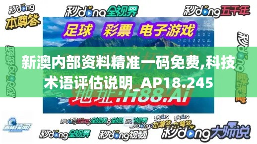 新澳内部资料精准一码免费,科技术语评估说明_AP18.245