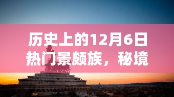 探寻景颇族秘境，历史上的十二月六日与独特小巷风味揭秘