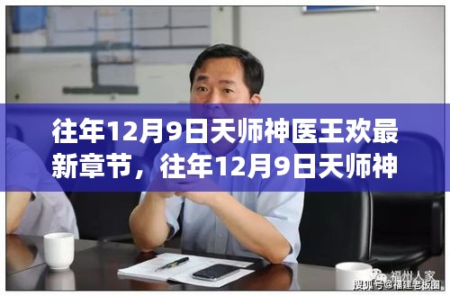 往年12月9日，揭秘天师神医王欢的最新章节与传奇故事