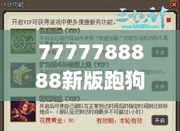 7777788888新版跑狗345期,深度评估解析说明_VIP1.848
