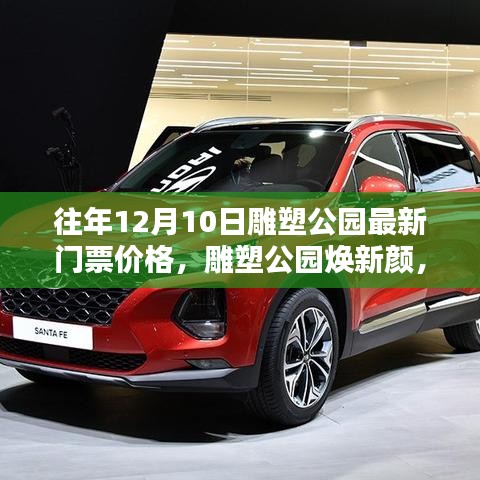 揭秘雕塑公园新门票系统高科技魅力与极致体验，最新门票价格及公园焕新颜回顾