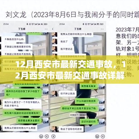 西安市最新交通事故详解，安全警钟再次敲响