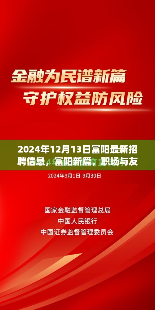 富阳最新招聘信息2024年12月13日，职场与友情的交汇点