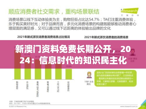 新澳门资料免费长期公开，2024：信息时代的知识民主化