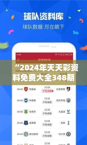 “2024年天天彩资料免费大全348期” - 免费资讯，赢在起跑线