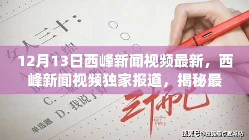 揭秘高科技产品魅力，西峰新闻独家报道，体验科技改变生活的最新动态