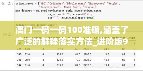 澳门一码一码100准确,涵盖了广泛的解释落实方法_进阶版9.669