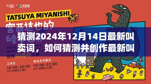 如何创作最新叫卖词，以2024年12月14日为例的详细步骤指南（适用于初学者与进阶用户）