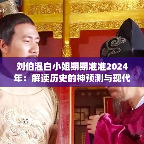 刘伯温白小姐期期准准2024年：解读历史的神预测与现代启示