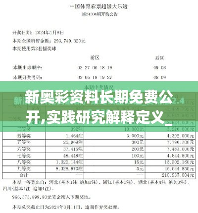 新奥彩资料长期免费公开,实践研究解释定义_7DM11.146