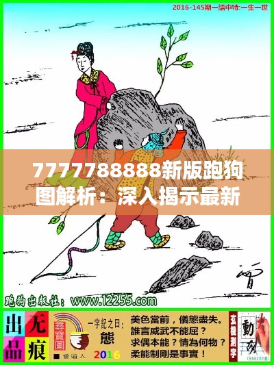 7777788888新版跑狗图解析：深入揭示最新赛狗走势与投注策略