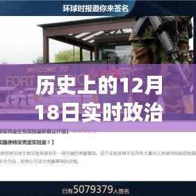 历史上的12月18日与实时政治的交织，深度探讨某一观点的发展脉络与影响
