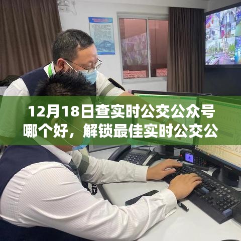 12月18日实时公交查询指南，解锁最佳实时公交公众号