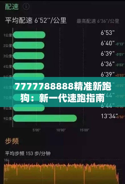 7777788888精准新跑狗：新一代速跑指南