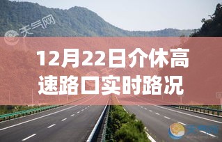 12月22日介休高速路口实时路况详解与观察