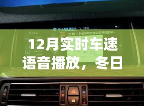 冬日归途，实时车速语音播报，温馨之旅启程