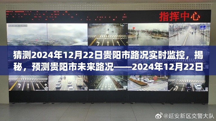 揭秘预测，贵阳市未来路况展望——2024年12月22日路况实时监控分析