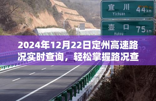 2024年12月22日定州高速路况实时查询指南，掌握路况查询技巧与步骤