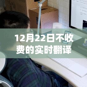实时翻译软件免费使用指南，12月22日不收费之选
