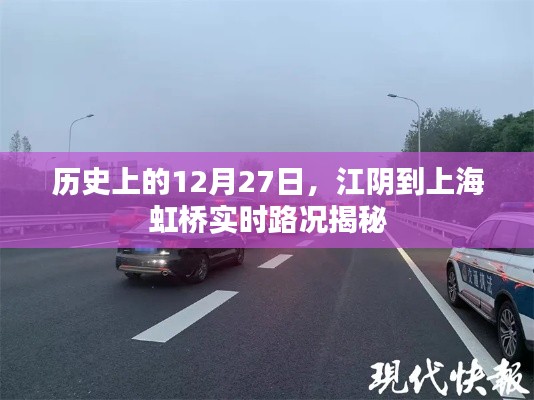 江阴到上海虹桥实时路况揭秘，历史日期路况回顾