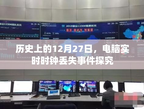 电脑实时时钟丢失事件，探究历史中的12月27日
