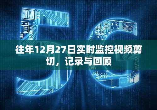往年12月27日监控视频回顾，实时剪切记录与观察