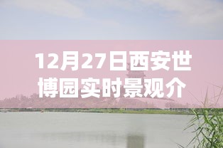 西安世博园冬季景观实拍介绍